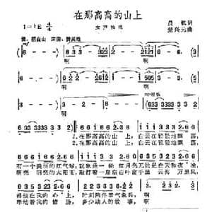 在那高高的山上_民歌简谱_词曲:晨枫 楚兴元