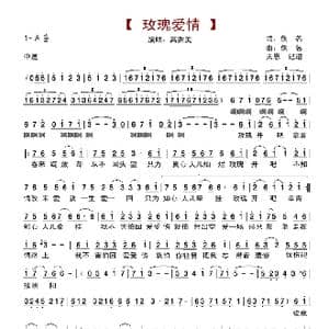 玫瑰爱情_歌谱投稿_词曲:佚名 佚名