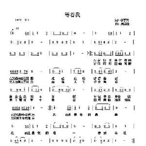 等着我_歌曲简谱_词曲:李学芳 吴能柱
