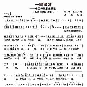 一路追梦_歌曲简谱_词曲:宋小明 夏征宇 孟卫东