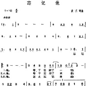 邓丽君演唱金曲 忘记他_通俗唱法乐谱_词曲:黄霑 黄霑