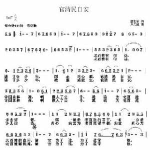 官清民自安_民歌简谱_词曲:唐生瑜 周光耀