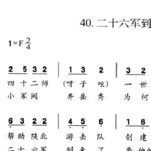 二十六军到来了_民歌简谱