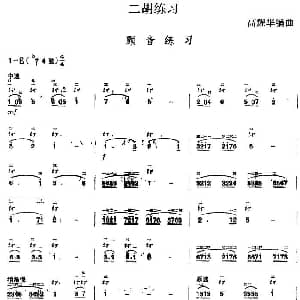 二胡谱 | 二胡练习 颤音练习 高耀华编曲