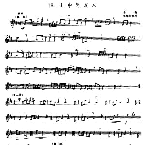 山中思友人 箫 五线谱 古曲 张维良整理
