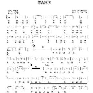 留念洋河_民歌简谱_词曲:集体 卞留念