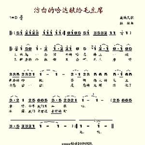 洁白的哈达献给毛主席_歌谱投稿