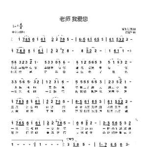 老师 我爱您_歌曲简谱_词曲:朱琳/凯西 黄进军