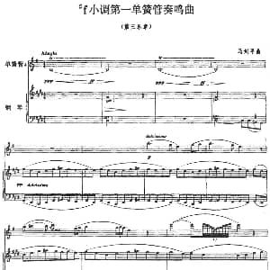 升f小调第一单簧管奏鸣曲 第三乐章 单簧管 钢琴伴奏 马剑平
