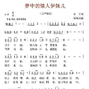 梦中的情人伊妹儿_通俗唱法乐谱_词曲:乐音 杨瑞庆