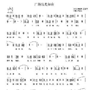 广场就是舞台_民歌简谱_词曲:申桄寿 巫爱萍 许宝仁