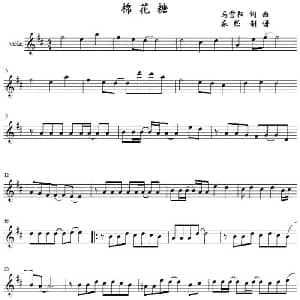 小提琴谱 | 棉花糖 马雪阳曲 春熙制谱