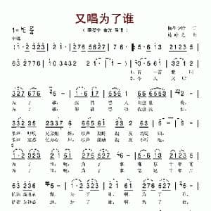 又唱为了谁_歌谱投稿