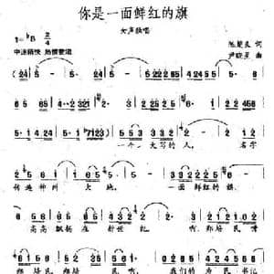 你是一面鲜红的旗_民歌简谱_词曲:陈楚良 尹晓星