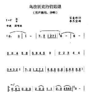 乌兹别克的俏姑娘_民歌简谱_词曲:宋麦玲 李东全