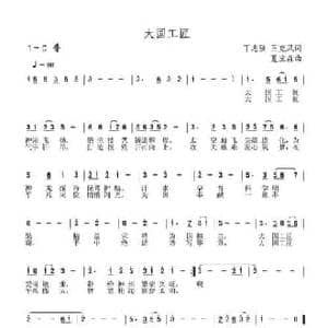 大国工匠_民歌简谱_词曲:丁志强 王克凤 夏宝森