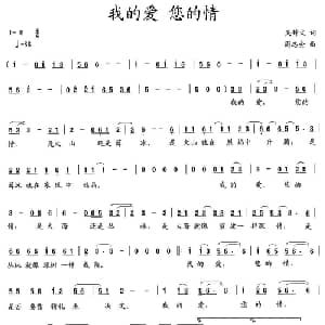 我的爱,您的情_通俗唱法乐谱_词曲:吴钟文 周志会