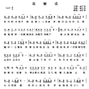 花解语_通俗唱法乐谱_词曲:成于申 成于申