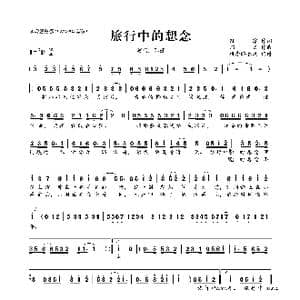 旅行中的想念_歌曲简谱_词曲:孙露 郑文