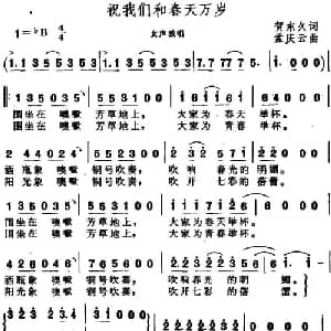 祝我们和春天万岁_通俗唱法乐谱_词曲:贺东久 孟庆云