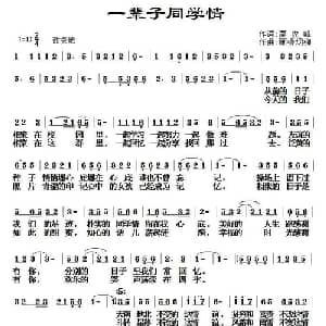 一辈子同学情_通俗唱法乐谱_词曲:蔡俊峰 画桥烟柳