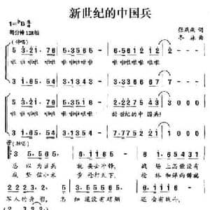新世纪的中国兵_民歌简谱_词曲:张燕燕 冬林
