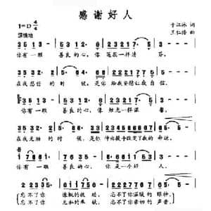 感谢好人_民歌简谱_词曲:于江泳 王仁浩