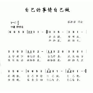 自己的事情自己做_儿歌乐谱_词曲:蔡继萍 蔡继萍