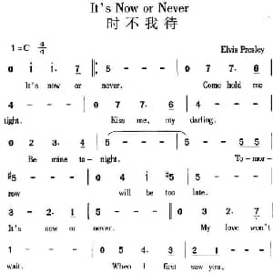 It's Now or Never 时不我待_外国歌谱_词曲: Elvis Presley