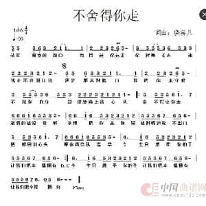 不舍得你走_歌谱投稿_词曲:晓喜儿 晓喜儿