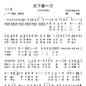 天下第一刀_歌曲简谱_词曲:程志强 刘德才 鹏来
