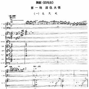 舞剧 白毛女 第一场 深仇大恨 一 北风吹 总谱