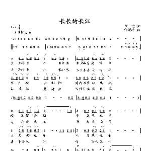 长长的长江_歌曲简谱_词曲:瞿琮 向邦瑜