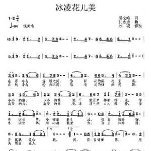 冰凌花儿美_民歌简谱_词曲:吴文峰 何永志