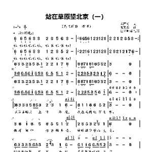 站在草原望北京_歌曲简谱_词曲:邱国栋 张天赋