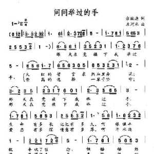 问问举过的手_民歌简谱_词曲:佘致迪 左河水