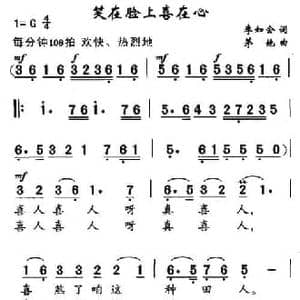 笑在脸上喜在心_民歌简谱_词曲:李如会 茅地