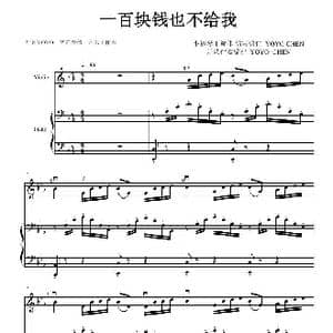 一百块钱也不给我_歌曲简谱