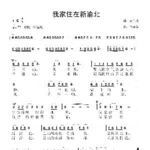 我家住在新渝北_歌曲简谱_词曲:安百花 鲁新华