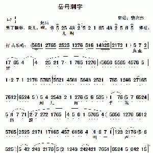 秦腔 岳母刺字 康亚婵 裴志杰记谱制谱