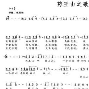 药王山之歌_民歌简谱_词曲:陈中华 杨海军