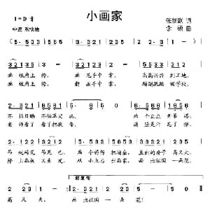 小画家_儿歌乐谱_词曲:张新联 李硕