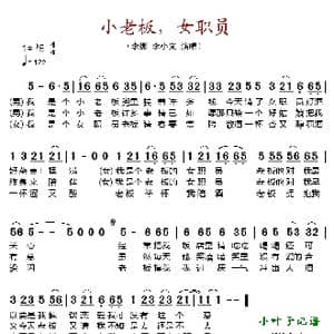 小老板,女职员_歌谱投稿