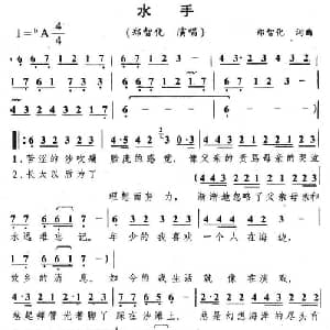 水手_通俗唱法乐谱_词曲:郑智化 郑智化