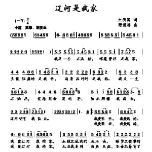 辽河是我家_儿歌乐谱_词曲:王庆富 唐楚林