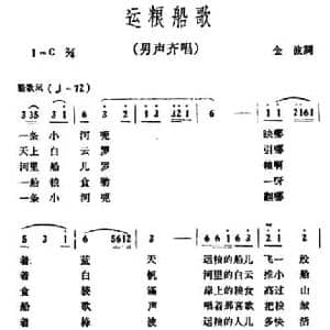运粮船歌_民歌简谱_词曲:金波 冰河
