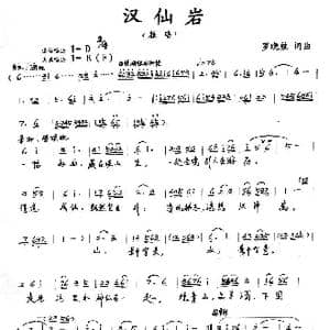 汉仙岩_歌谱投稿_词曲:罗晓航 罗晓航