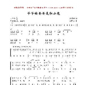爷爷的爸爸是红小鬼_歌曲简谱_词曲:刘秉刚 金苗苓