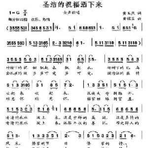 圣洁的祝福洒下来_民歌简谱_词曲:黄玉燕 黄耀国