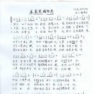 未来充满阳光_歌谱投稿_词曲:王仁铎 又见 山里红